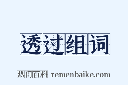 透过组词是什么意思的图片